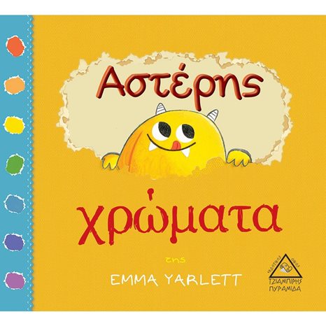 ΑΣΤΕΡΗΣ ΧΡΩΜΑΤΑ
