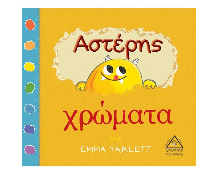 ΑΣΤΕΡΗΣ ΧΡΩΜΑΤΑ