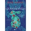Σύγχρονη Ξένη Λογοτεχνία - Image Description
