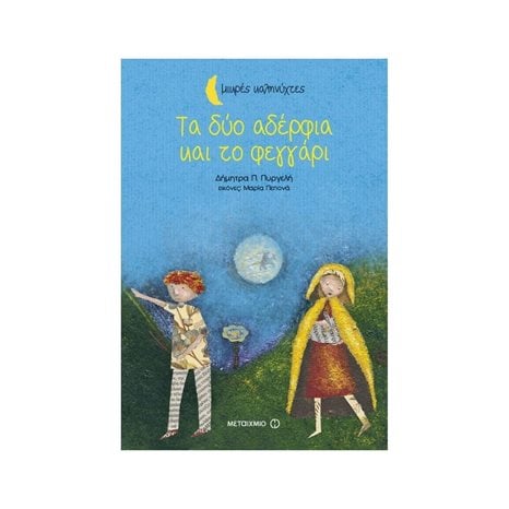 ΤΑ ΔΥΟ ΑΔΕΡΦΙΑ ΚΑΙ ΤΟ ΦΕΓΓΑΡΙ