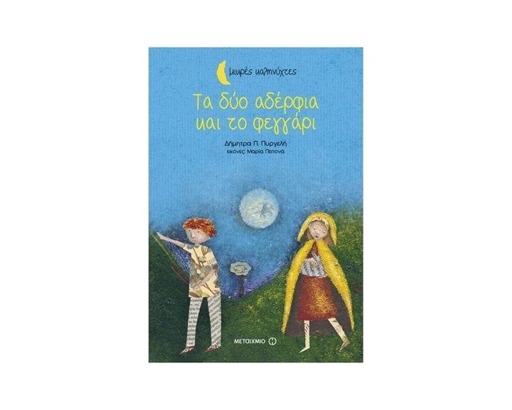 ΤΑ ΔΥΟ ΑΔΕΡΦΙΑ ΚΑΙ ΤΟ ΦΕΓΓΑΡΙ