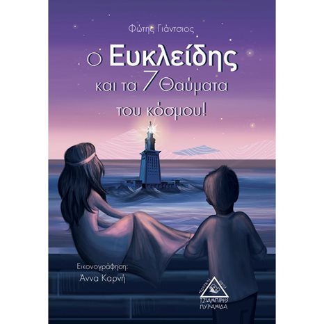 Ο ΕΥΚΛΕΙΔΗΣ ΚΑΙ ΤΑ 7 ΘΑΥΜΑΤΑ ΤΟΥ ΚΟΣΜΟΥ