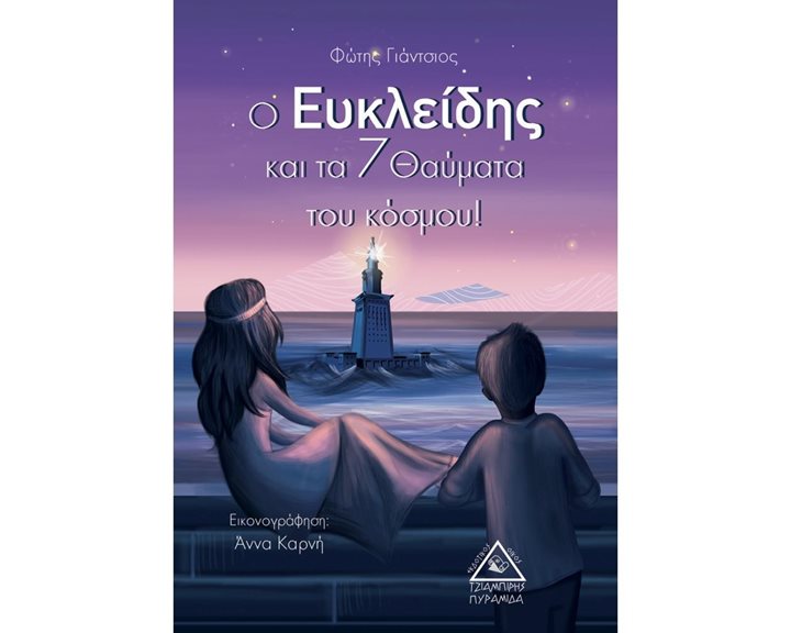 Ο ΕΥΚΛΕΙΔΗΣ ΚΑΙ ΤΑ 7 ΘΑΥΜΑΤΑ ΤΟΥ ΚΟΣΜΟΥ
