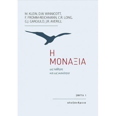 Η ΜΟΝΑΞΙΑ ΩΣ ΠΑΘΗΣΗ ΚΑΙ ΩΣ ΙΚΑΝΟΤΗΤΑ