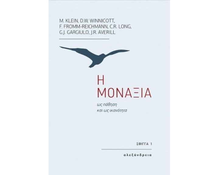 Η ΜΟΝΑΞΙΑ ΩΣ ΠΑΘΗΣΗ ΚΑΙ ΩΣ ΙΚΑΝΟΤΗΤΑ
