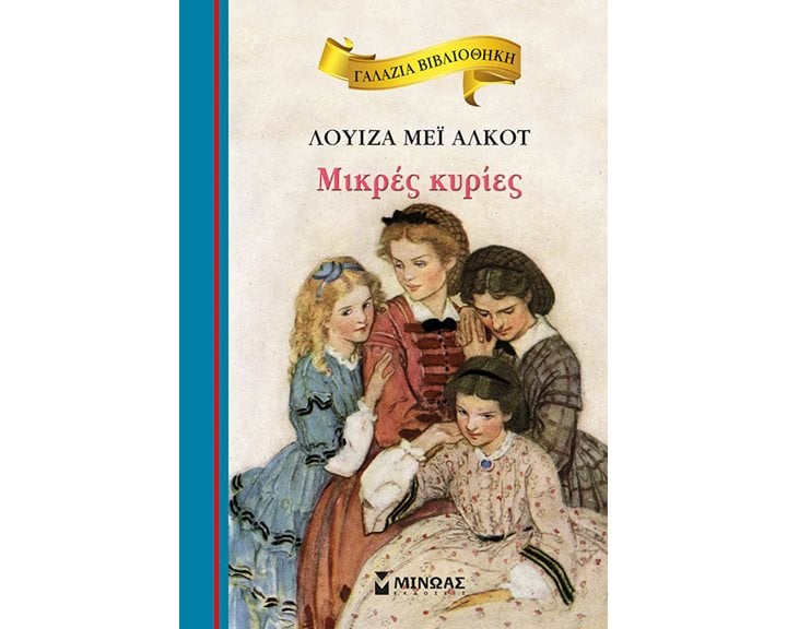Μικρές κυρίες 16655