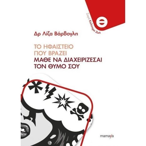 ΤΟ ΗΦΑΙΣΤΕΙΟ ΠΟΥ ΒΡΑΖΕΙ - ΜΑΘΕ ΝΑ ΔΙΑΧΕΙΡΙΖΕΣΑΙ ΤΟΝ ΘΥΜΟ ΣΟΥ   10076