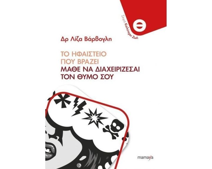 ΤΟ ΗΦΑΙΣΤΕΙΟ ΠΟΥ ΒΡΑΖΕΙ - ΜΑΘΕ ΝΑ ΔΙΑΧΕΙΡΙΖΕΣΑΙ ΤΟΝ ΘΥΜΟ ΣΟΥ   10076