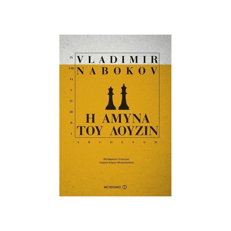 Η ΑΜΥΝΑ ΤΟΥ ΛΟΥΖΙΝ 80388
