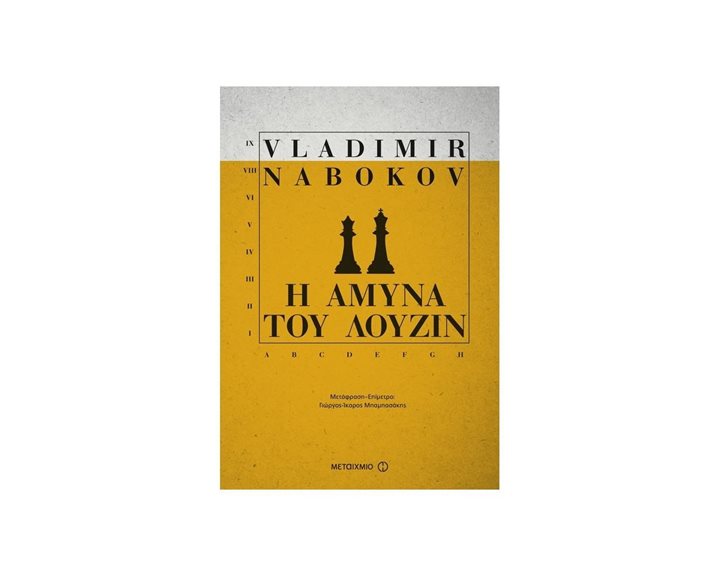 Η ΑΜΥΝΑ ΤΟΥ ΛΟΥΖΙΝ 80388