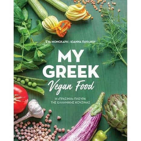 MY GREEK VEGAN FOOD , ΠΟ559
