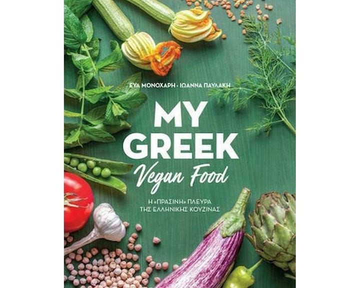 MY GREEK VEGAN FOOD , ΠΟ559