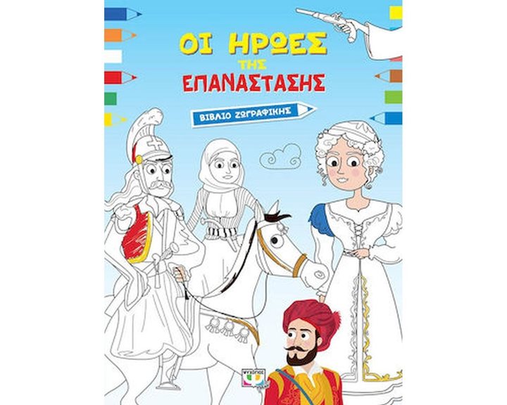 ΟΙ ΗΡΩΕΣ ΤΗΣ ΕΠΑΝΑΣΤΑΣΗΣ - ΒΙΒΛΙΟ ΖΩΓΡΑΦΙΚΗΣ