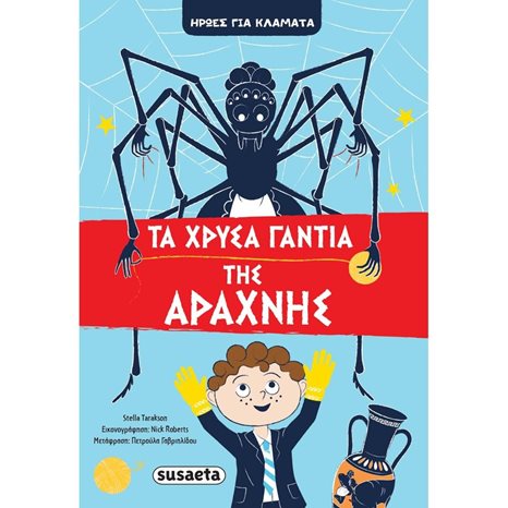 ΗΡΩΕΣ ΓΙΑ ΚΛΑΜΑΤΑ 3, ΤΑ ΧΡΥΣΑ ΓΑΝΤΙΑ ΤΗΣ ΑΡΑΧΝΗΣ 1918