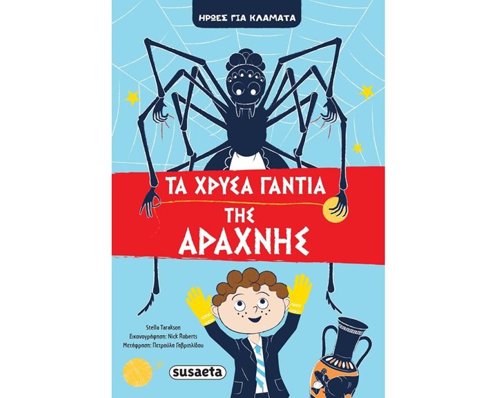 ΗΡΩΕΣ ΓΙΑ ΚΛΑΜΑΤΑ 3, ΤΑ ΧΡΥΣΑ ΓΑΝΤΙΑ ΤΗΣ ΑΡΑΧΝΗΣ 1918