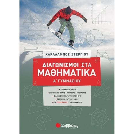 ΔΙΑΓΩΝΙΣΜΟΙ ΣΤΑ ΜΑΘΗΜΑΤΙΚΑ Α ΓΥΜΝΑΣΙΟΥ(2020)  39024