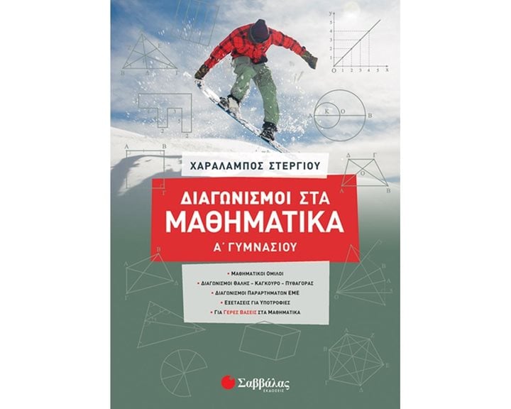 ΔΙΑΓΩΝΙΣΜΟΙ ΣΤΑ ΜΑΘΗΜΑΤΙΚΑ Α ΓΥΜΝΑΣΙΟΥ(2020)  39024