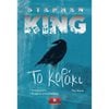 Stephen King - Image Description