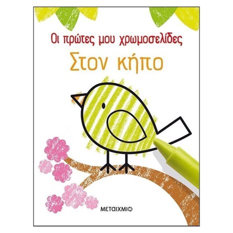 ΟΙ ΠΡΩΤΕΣ ΜΟΥ ΧΡΩΜΟΣΕΛΙΔΕΣ - ΣΤΟΝ ΚΗΠΟ 82502