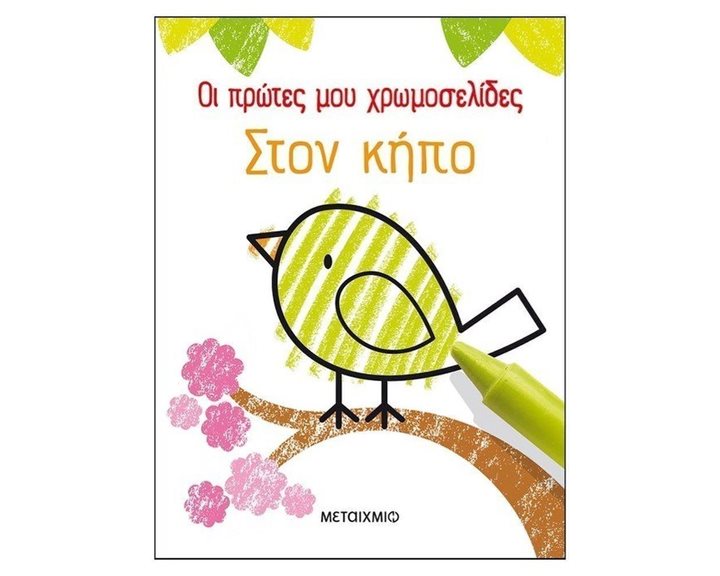 ΟΙ ΠΡΩΤΕΣ ΜΟΥ ΧΡΩΜΟΣΕΛΙΔΕΣ - ΣΤΟΝ ΚΗΠΟ 82502