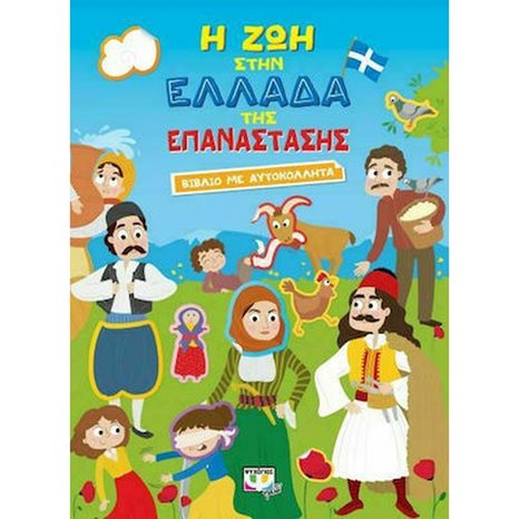 Η ΖΩΗ ΣΤΗΝ ΕΛΛΑΔΑ ΤΗΣ ΕΠΑΝΑΣΤΑΣΗΣ - ΒΙΒΛΙΟ ΜΕ ΑΥΤΟΚΟΛΛΗΤΑ