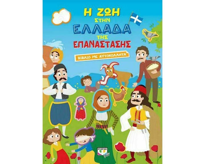 Η ΖΩΗ ΣΤΗΝ ΕΛΛΑΔΑ ΤΗΣ ΕΠΑΝΑΣΤΑΣΗΣ - ΒΙΒΛΙΟ ΜΕ ΑΥΤΟΚΟΛΛΗΤΑ