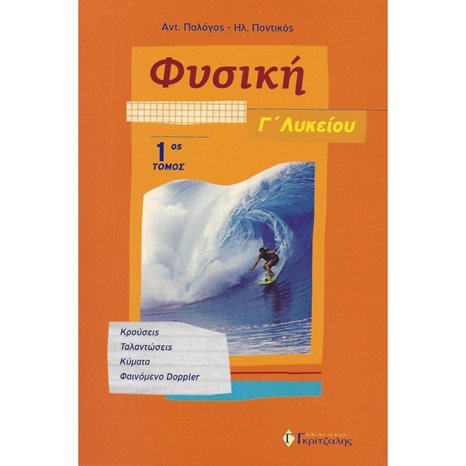 ΦΥΣΙΚΗ Γ ΛΥΚΕΙΟΥ ΚΑΤΕΥΘΥΝΣΗΣ Α ΤΟΜΟΣ 2018