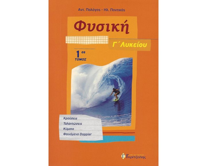 ΦΥΣΙΚΗ Γ ΛΥΚΕΙΟΥ ΚΑΤΕΥΘΥΝΣΗΣ Α ΤΟΜΟΣ 2018