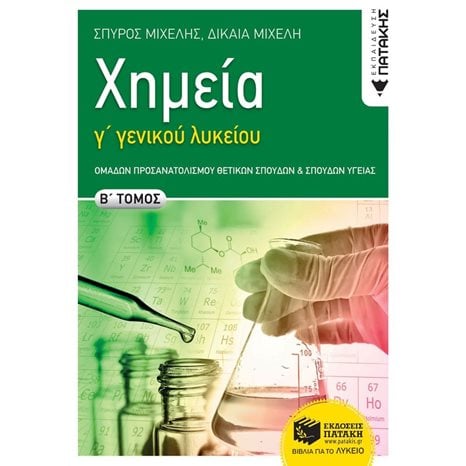 Χημεία Γ΄ Γενικού  Λυκείου,  B΄ τόμος Ομάδων Προσανατολισμού Θετικών Σπουδών και Σπουδών Υγείας 12488