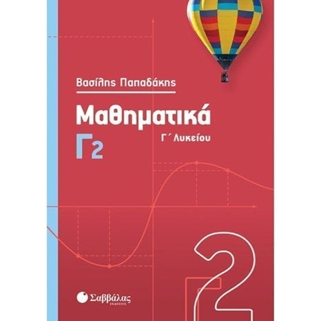 ΜΑΘΗΜΑΤΙΚΑ Γ2 (2020) Γ ΛΥΚΕΙΟΥ 39012