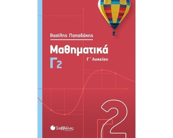 ΜΑΘΗΜΑΤΙΚΑ Γ2 (2020) Γ ΛΥΚΕΙΟΥ 39012