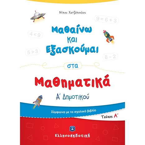 ΜΑΘΑΙΝΩ ΚΑΙ ΕΞΑΣΚΟΥΜΑΙ ΣΤΑ ΜΑΘΗΜΑΤΙΚΑ Α  ΔΗΜΟΤΙΚΟΥ ΤΕΥΧΟΣ Α