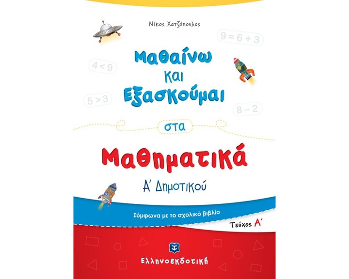 ΜΑΘΑΙΝΩ ΚΑΙ ΕΞΑΣΚΟΥΜΑΙ ΣΤΑ ΜΑΘΗΜΑΤΙΚΑ Α  ΔΗΜΟΤΙΚΟΥ ΤΕΥΧΟΣ Α