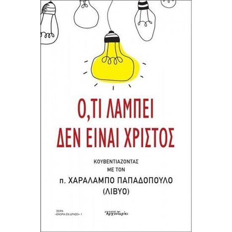 Ο,ΤΙ ΛΑΜΠΕΙ ΔΕΝ ΕΙΝΑΙ ΧΡΙΣΤΟΣ
