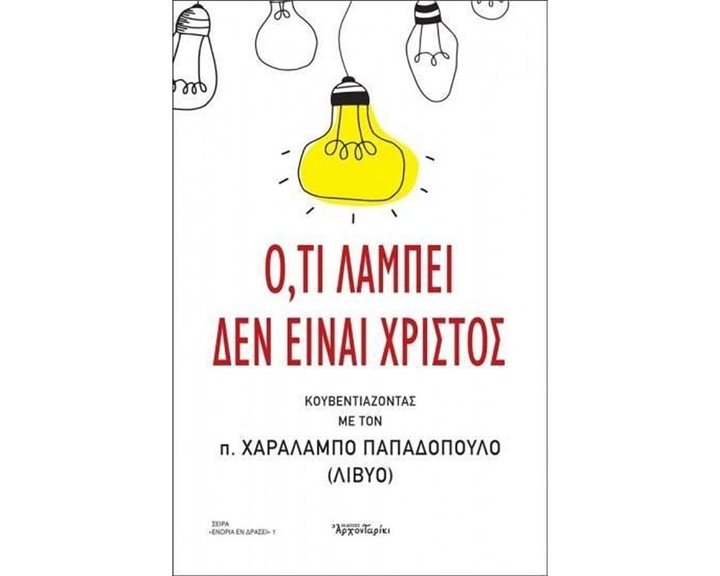 Ο,ΤΙ ΛΑΜΠΕΙ ΔΕΝ ΕΙΝΑΙ ΧΡΙΣΤΟΣ
