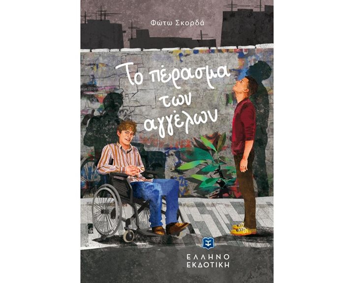ΤΟ ΠΕΡΑΣΜΑ ΤΩΝ ΑΓΓΕΛΩΝ