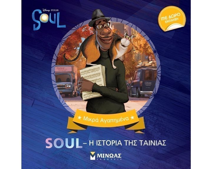 Soul, Η ιστορία της ταινίας 61006