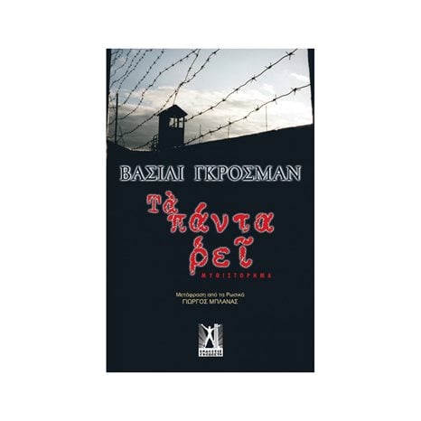 ΤΑ ΠΑΝΤΑ ΡΕΙ
