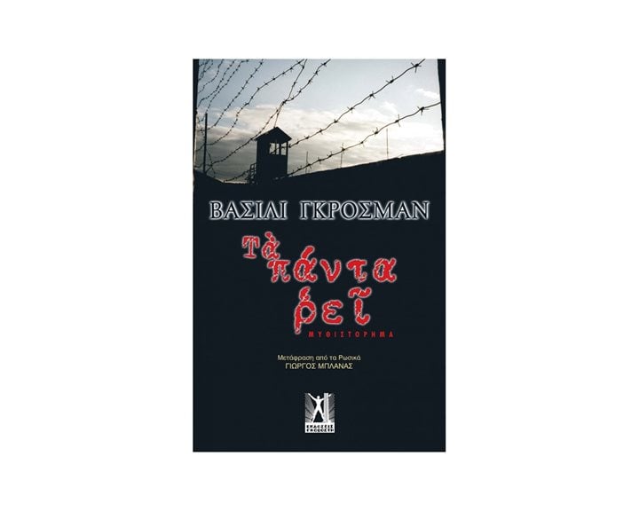 ΤΑ ΠΑΝΤΑ ΡΕΙ