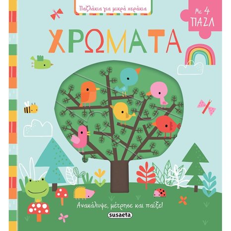 ΠΑΖΛΑΚΙΑ ΓΙΑ ΜΙΚΡΑ ΧΕΡΑΚΙΑ 3 ΧΡΩΜΑΤΑ 1934