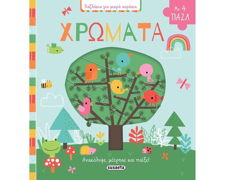 ΠΑΖΛΑΚΙΑ ΓΙΑ ΜΙΚΡΑ ΧΕΡΑΚΙΑ 3 ΧΡΩΜΑΤΑ 1934
