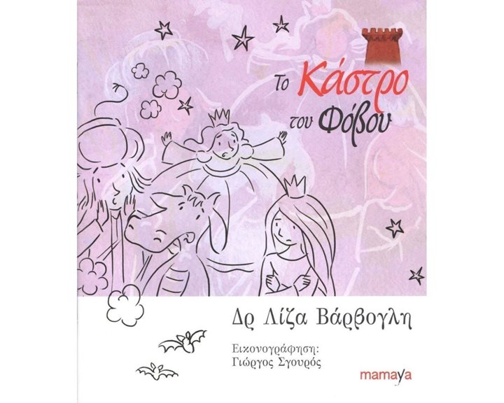 ΤΟ ΚΑΣΤΡΟ ΤΟΥ ΦΟΒΟΥ