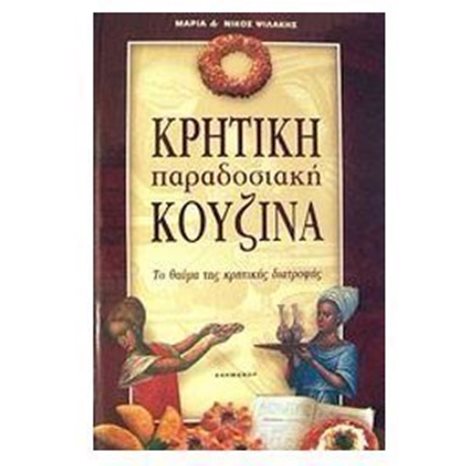 ΚΡΗΤΙΚΗ ΠΑΡΑΔΟΣΙΑΚΗ ΚΟΥΖΙΝΑ