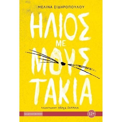 ΗΛΙΟΣ ΜΕ ΜΟΥΣΤΑΚΙΑ