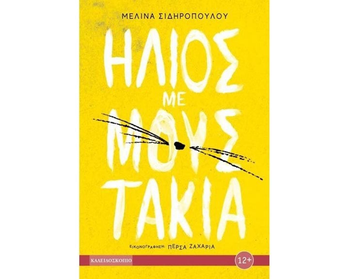 ΗΛΙΟΣ ΜΕ ΜΟΥΣΤΑΚΙΑ
