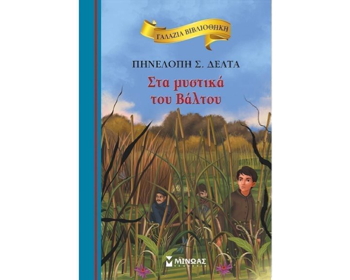 Στα μυστικά του Βάλτου 16651
