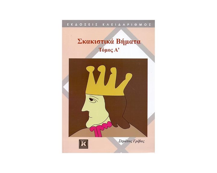 ΣΚΑΚΙΣΤΙΚΑ ΒΗΜΑΤΑ ΤΟΜΟΣ Α
