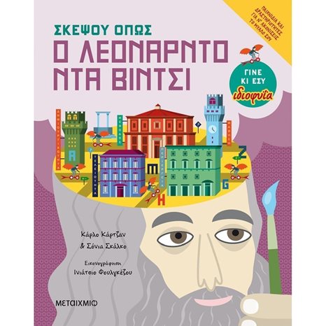 ΣΚΕΨΟΥ ΟΠΩΣ Ο ΛΕΟΝΑΡΝΤΟ ΝΤΑ ΒΙΝΤΣΙ 9+  82249