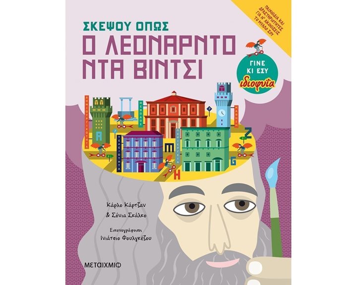 ΣΚΕΨΟΥ ΟΠΩΣ Ο ΛΕΟΝΑΡΝΤΟ ΝΤΑ ΒΙΝΤΣΙ 9+  82249