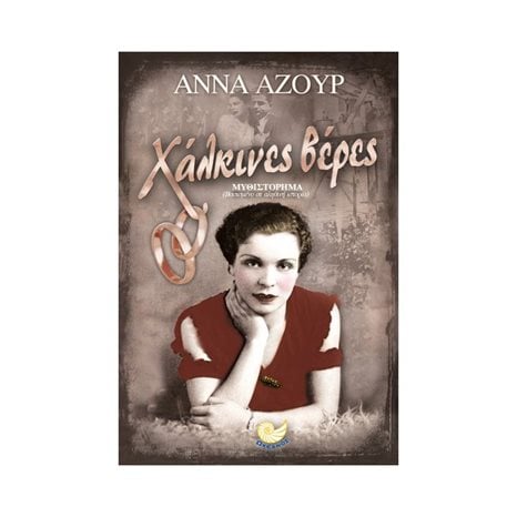 ΧΑΛΚΙΝΕΣ ΒΕΡΕΣ , ΩΚ 310